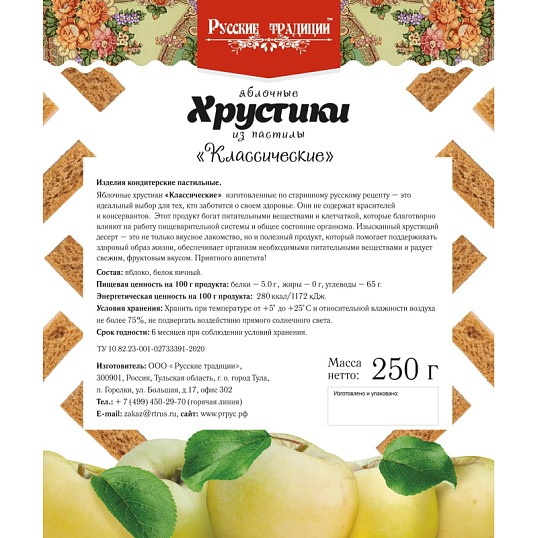 Пастила Хрустики Русские Традиции яблочные б/сах, 250г