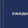 Ежедневник недатированный Attache Economy,бумвинил,синий,А6,105х140мм,128л