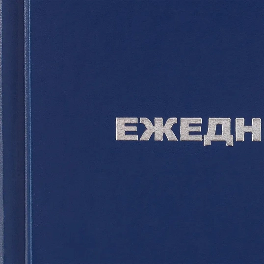 Ежедневник недатированный Attache Economy,бумвинил,синий,А6,105х140мм,128л