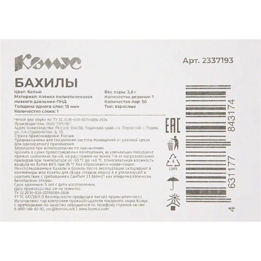 Бахилы 3,6 г, 1рез, белый, 13 мкм, Комус, 50пар/уп