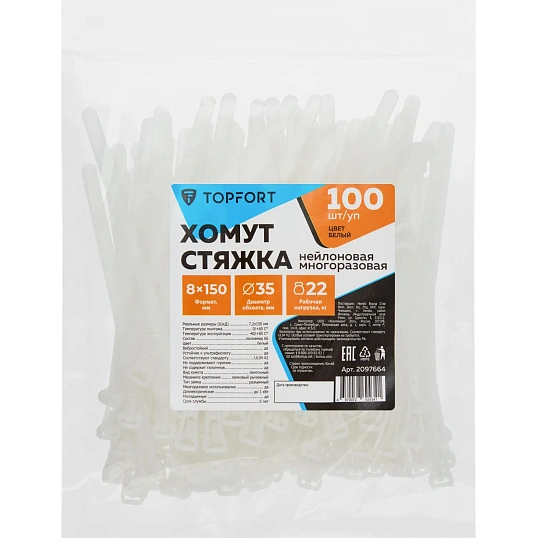 Хомут стяжка нейлоновая многораз Topfort 8х150 (7,2х150 мм) белый 100 шт/уп