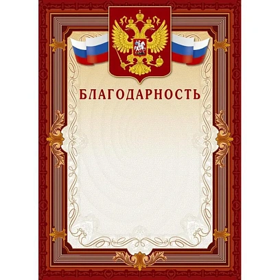 Благодарность А4-41/Б корич.рамка,герб,трик230г/кв.м10шт/уп