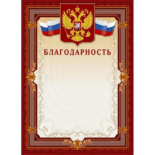 Благодарность А4-41/Б корич.рамка,герб,трик230г/кв.м10шт/уп