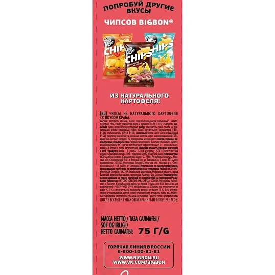Чипсы BIGBON CHIPS из натурального картофеля со вкусом Краба, 75г