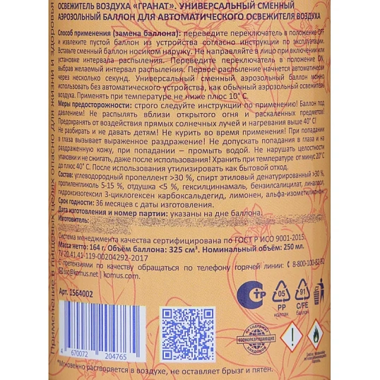Баллон сменный для автоосвежителя Luscan 250мл Гранат сухое распыл