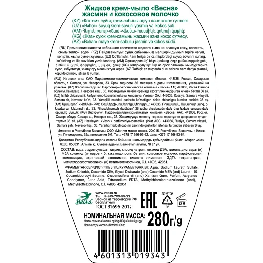 Крем-мыло жидкое Весна жасмин и кокосовое молочко 280гр 5215