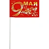 Флаг 9 мая золото 10смх15см (полиэфирный шелк, пластик) 12 шт/уп, 6041519