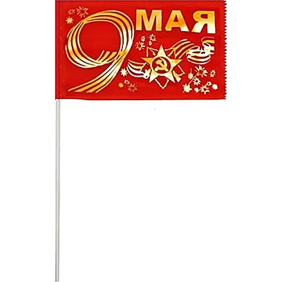 Флаг 9 мая золото 10смх15см (полиэфирный шелк, пластик) 12 шт/уп, 6041519
