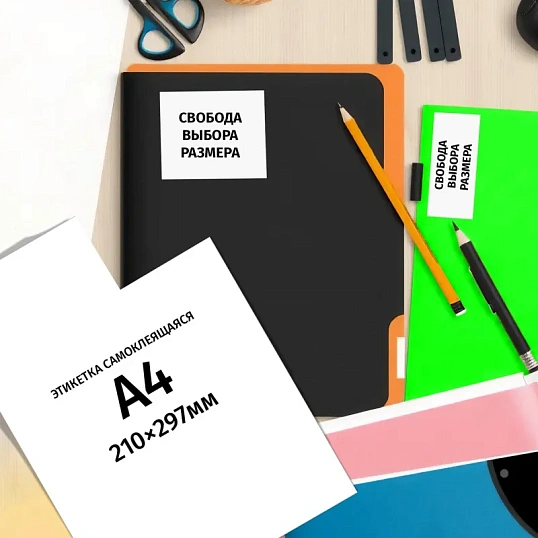 Этикетки самоклеящиеся 210х297мм, 80г белая .глянц.(100л/уп.)