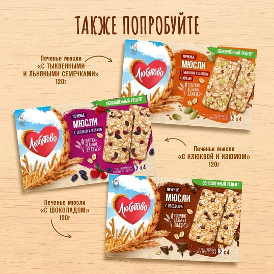 Печенье  Любятово злаковое мюсли с клюквой и изюмом, 120г