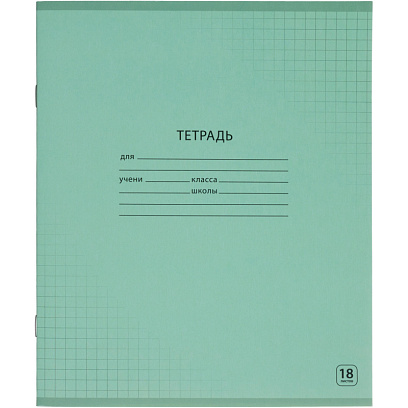 Тетрадь школьная А5, 18л клетка, Выбор есть зеленый 20шт/уп