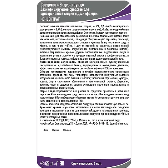 Дезинфицирующее средство Элдез-Лаунд, 5 л (евро)