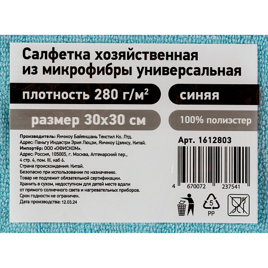 Салфетка хозяйственная из микрофибры универс 280г/м2 30х30см синяя