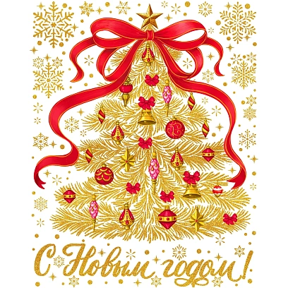 Наклейка на окно новогодняя  из ПВХ пленки, с раскраской 30x38см арт.94284
