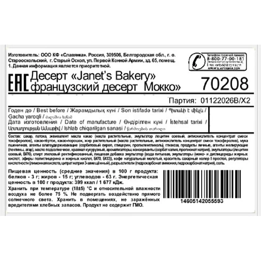 Конфеты Janet's Bakery французский десерт Мокко, 500г