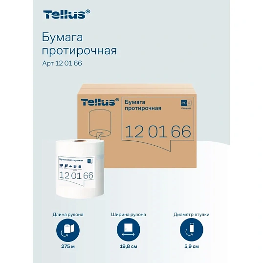 Бумага протирочная Торк/Tellus M2 1 сл. ЦВ 6рул/кор,базовая,белая 120166