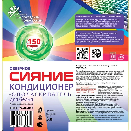 Кондиционер для белья Северное Сияние IQUP 5 л ПЭТ