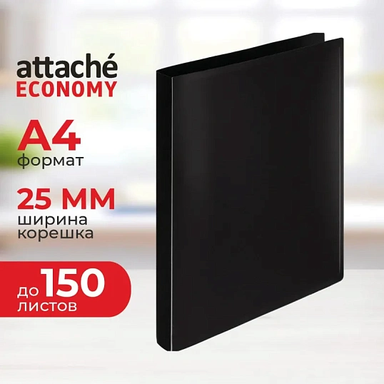 Папка на 2-х кольцах пласт. 16/25мм А4 Attache Economy черная