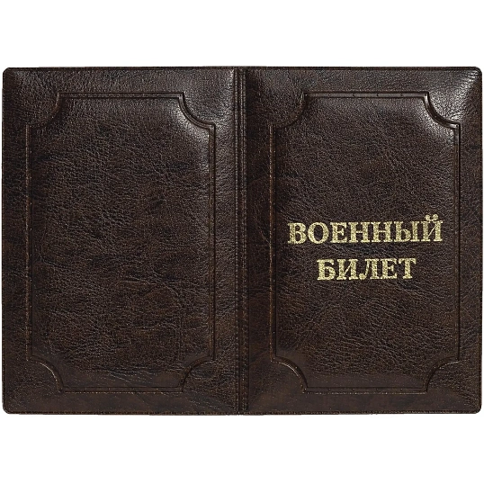 Обложка д/воен.билета,Элит, корич, тисн зол ВОЕННЫЙ БИЛЕТ