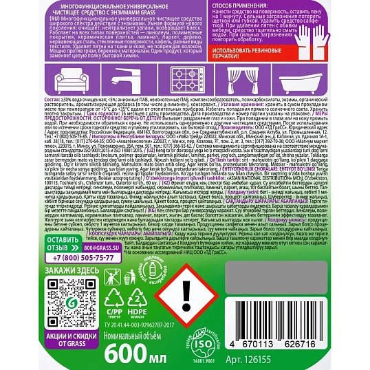 Универсальное чистящее средство с энзимами Grass Home cleaner, 0,6л