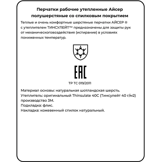 Перчатки защитные АЙСЕР шерстяные спилковая накладка утеп Тинсулейт р 10-11