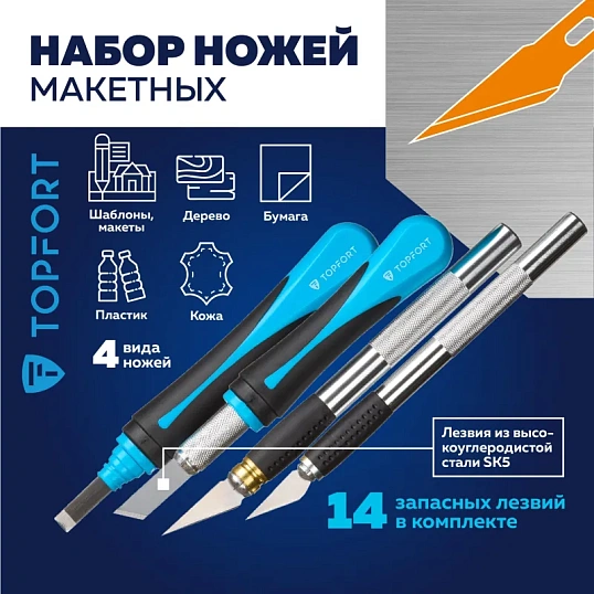 Нож макетный TOPFORT Набор 22поз:нож 4шт,смен.насад.4шт,14лез.раз.тип,бокс