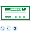 Знак безопасности A31 Ответств.за электробезопас100x200мм пленка 10шт/уп