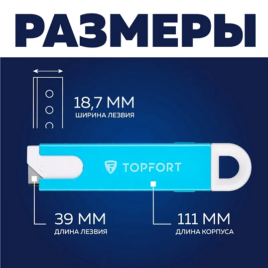 Нож безопасный мини TOPFORT для вскрытия упак.матер.,трапец.,мет.корпус+ABS