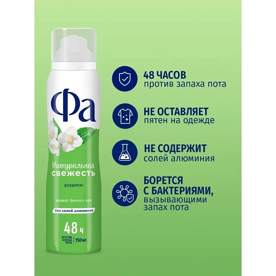 Дезодорант -аэрозоль Фа Натуральная Свежесть 150мл Белый Чай