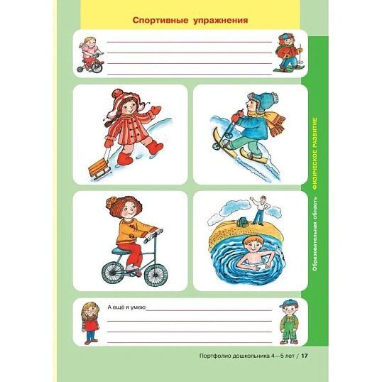 Тетрадь рабочая Колесникова Е.В. ПОРТФОЛИО дошкольника 4-5 лет