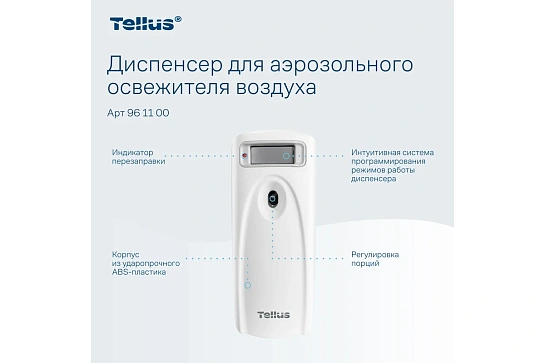 Освежитель воздуха автоматический (диспенсер) Tellus бел аэроз AF1_961100