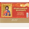 Календарь-домик настольный 2027 Православ.Что вкушать 1спир 200х140 0927011
