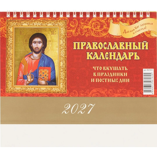 Календарь-домик настольный 2027 Православ.Что вкушать 1спир 200х140 0927011