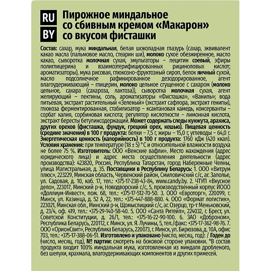 Пирожное миндальное  Макарон Акульчев со вкусом фисташки 60г