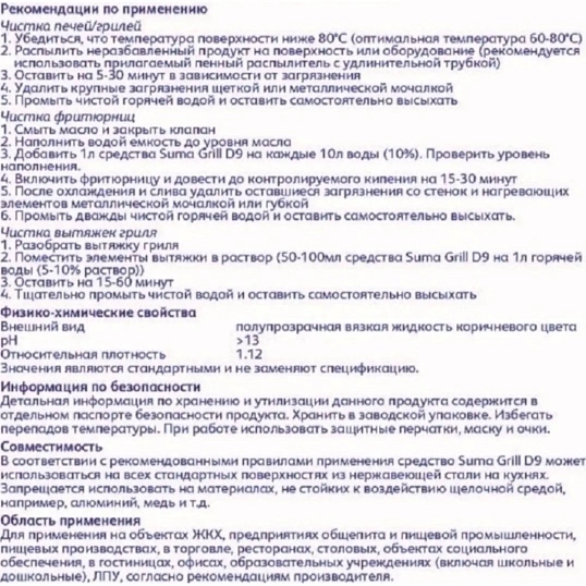 Профхим спец защит покрыт д/печей-грилей Diversey/Suma Grill D9 750 мл