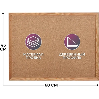 Доска пробковая 45х60 Attache Economy деревянная рама