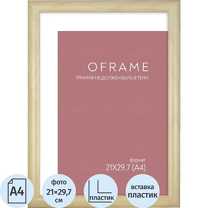 Рамка А4 пластиковая OFRAME 21х29,7 бежевый 201044-A4 (12)