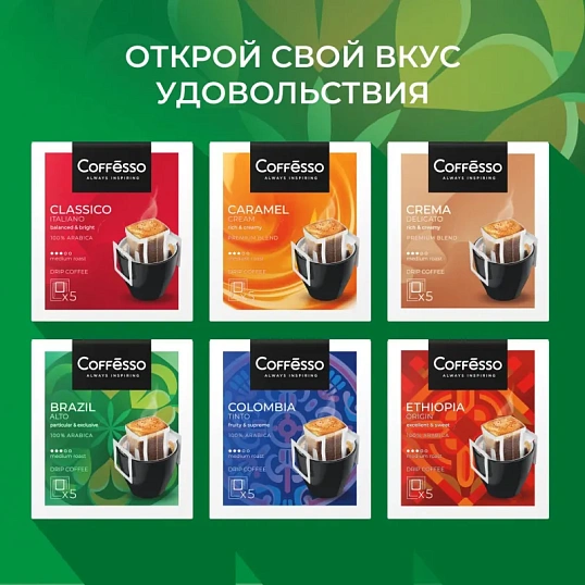 Кофе Coffesso Brazil Alto дрип-пакет 5 шт/уп