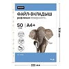 Файл-вкладыш А4+ Attache Selection 100 мкм 50шт/уп