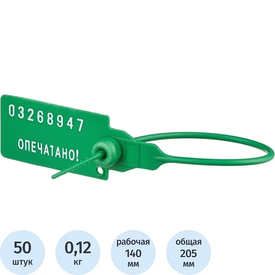 Пломба пластиковая номерная, одноразовая, 140 мм, зеленая, 50 шт/уп