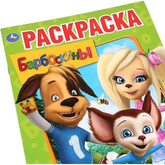 Раскраска Барбоскины. Приключения друзей.214х290мм.16стр, 978-5-506-02925-0