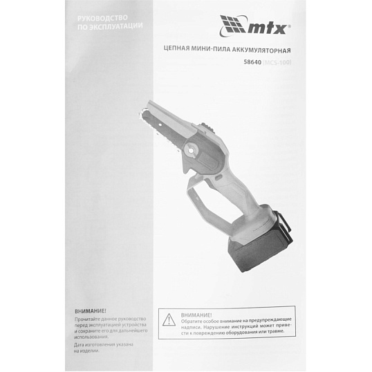 Пила цепная аккумуляторная мини  MTX  MCS-100, Li-Ion, 20 В (58640)