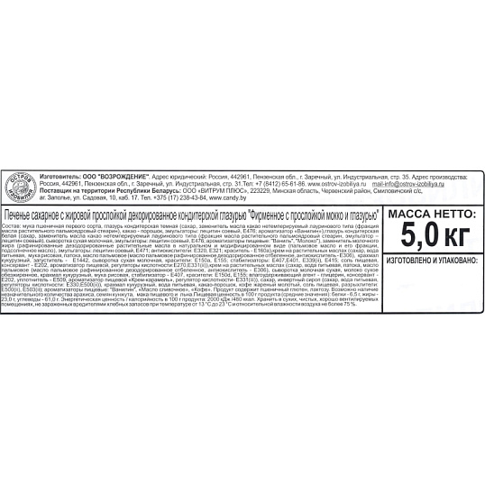 Печенье Остров изобилия Пенза Фирменное мокко,  5кг