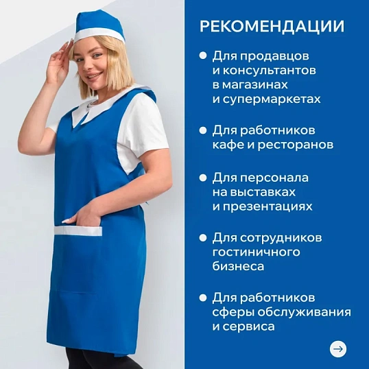 Фартук сарафан Маркет Профи с пилоткой всеразмерный цв. вас/бел