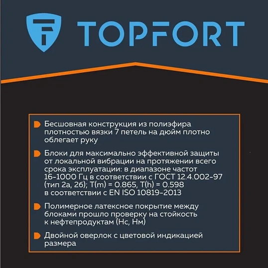 Перчатки защитные от вибрации TOPFORT VBR 01 р.9