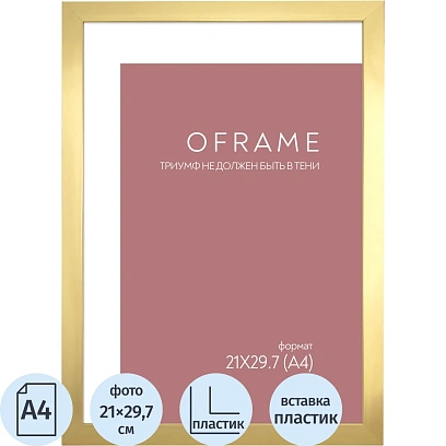 Рамка А4 пластиковая золото OFRAME 21х29,7 16111-A4 (12)