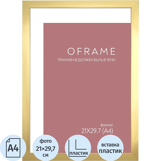 Рамка А4 пластиковая золото OFRAME 21х29,7 16111-A4 (12)