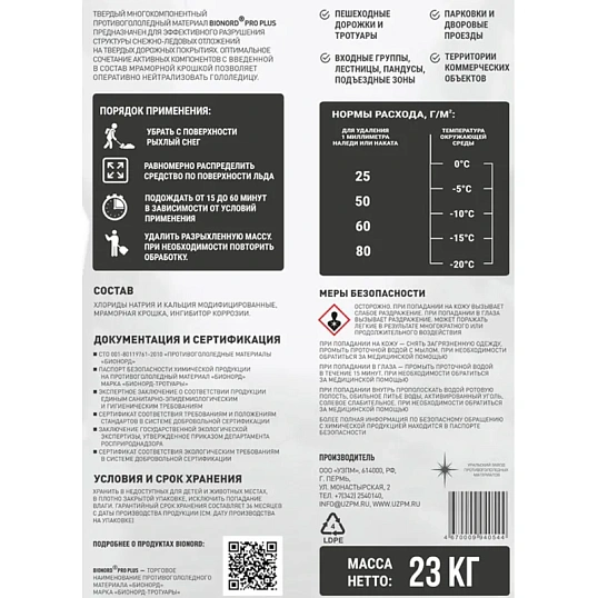 Реагент противогололедный Bionord Pro Plus до -20С 23кг