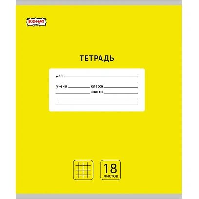 Тетрадь школьная А5, 18 л. клетка, Интенсив Желтый, 10шт/уп арт.1711060