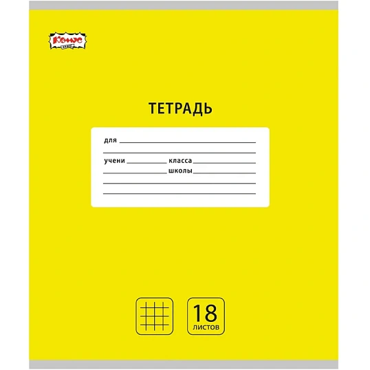 Тетрадь школьная А5, 18 л. клетка, Интенсив Желтый, 10шт/уп арт.1711060